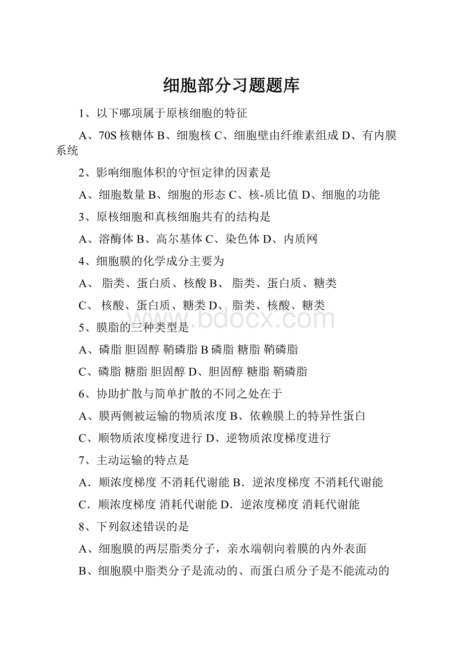 细胞部分习题题库.docx