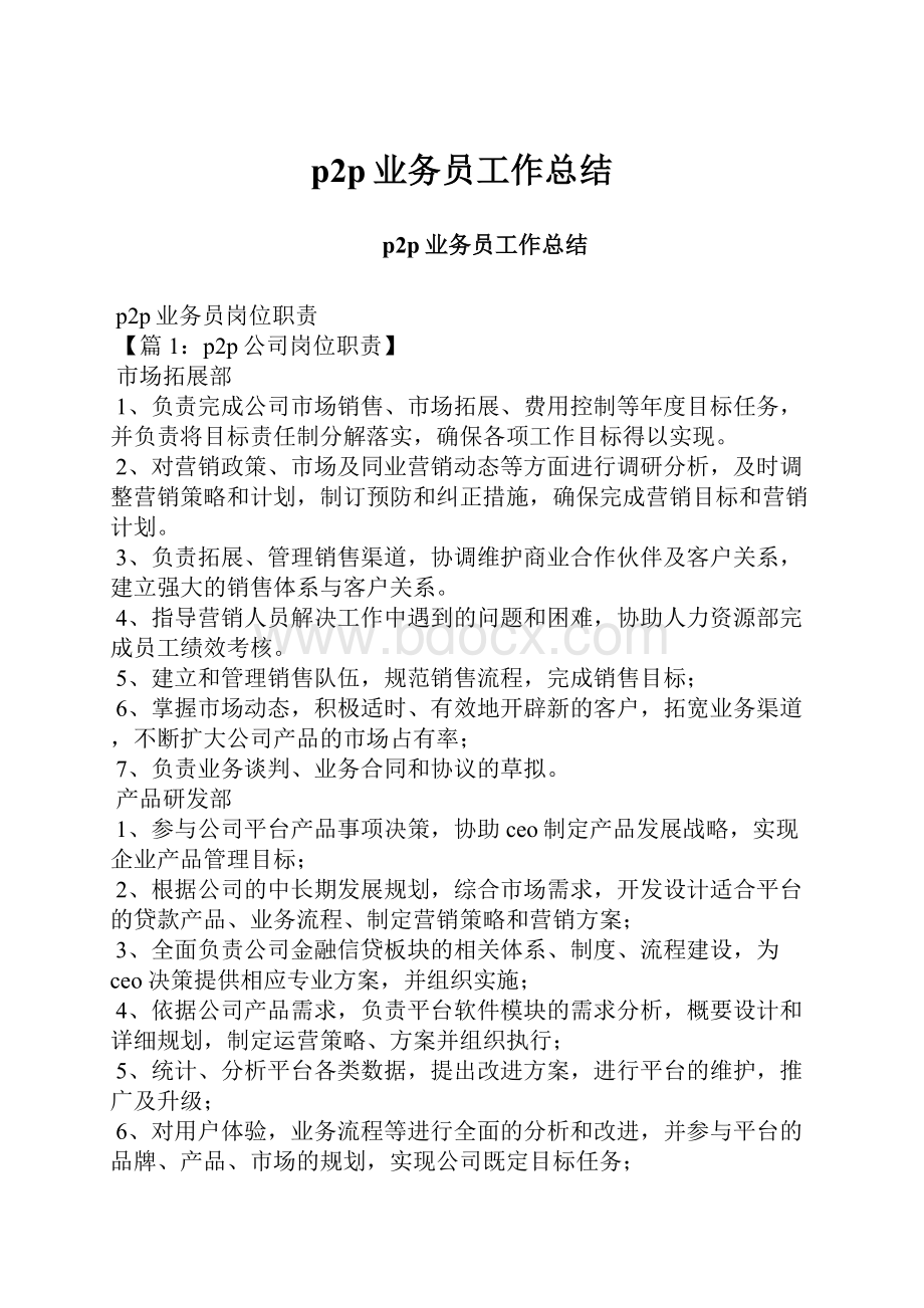 p2p业务员工作总结.docx