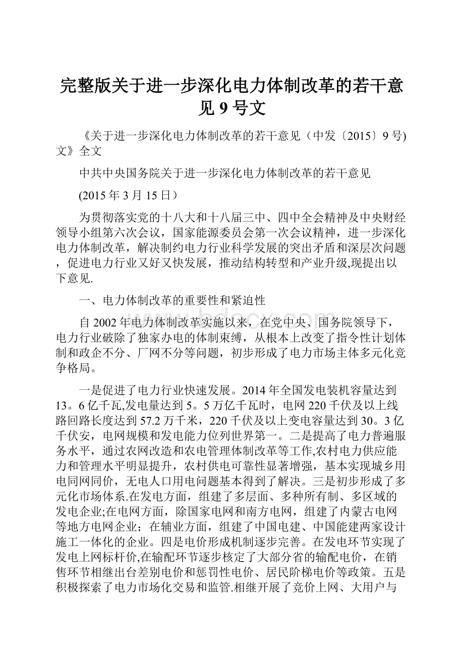 完整版关于进一步深化电力体制改革的若干意见9号文.docx