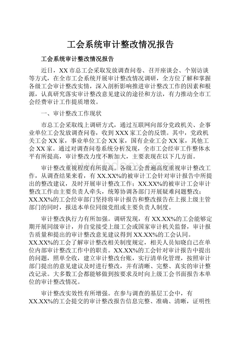 工会系统审计整改情况报告.docx