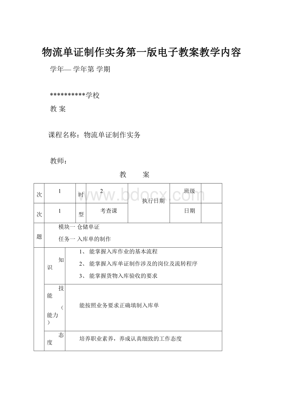 物流单证制作实务第一版电子教案教学内容.docx