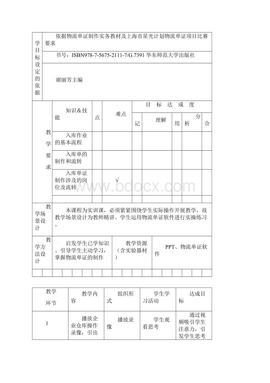 物流单证制作实务第一版电子教案教学内容.docx_第2页