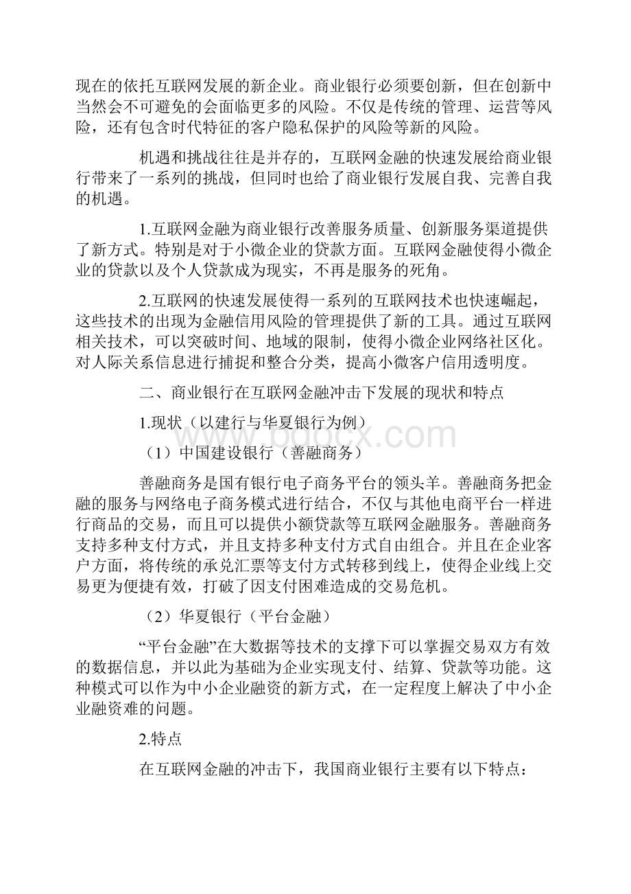 商业银行在互联网金融冲击下的金融营销策略分析.docx_第2页