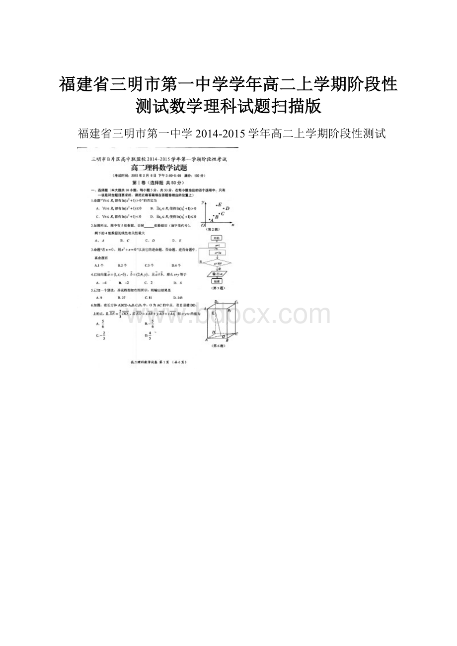 福建省三明市第一中学学年高二上学期阶段性测试数学理科试题扫描版.docx_第1页