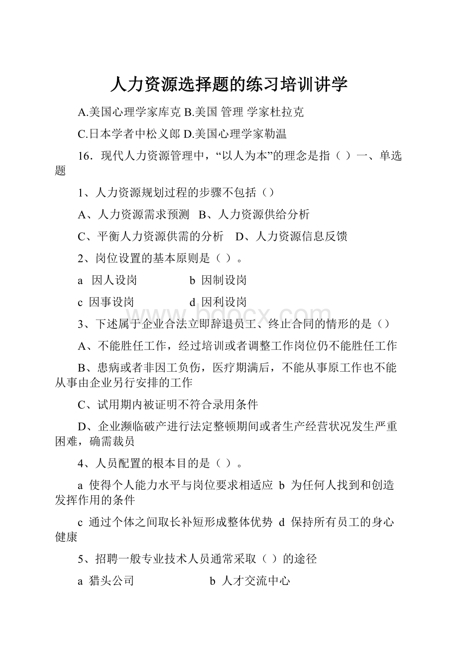 人力资源选择题的练习培训讲学.docx