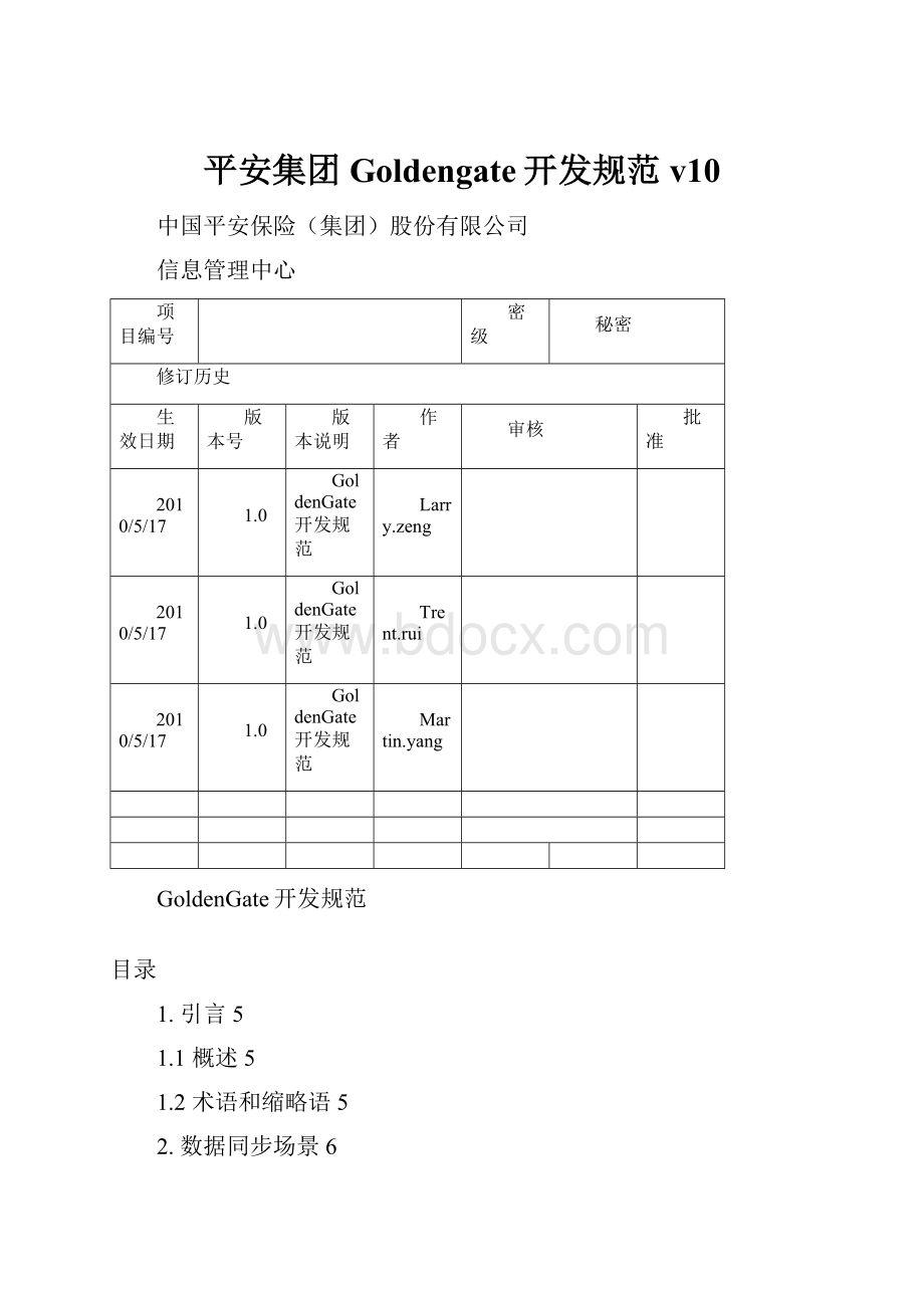 平安集团Goldengate开发规范v10.docx_第1页