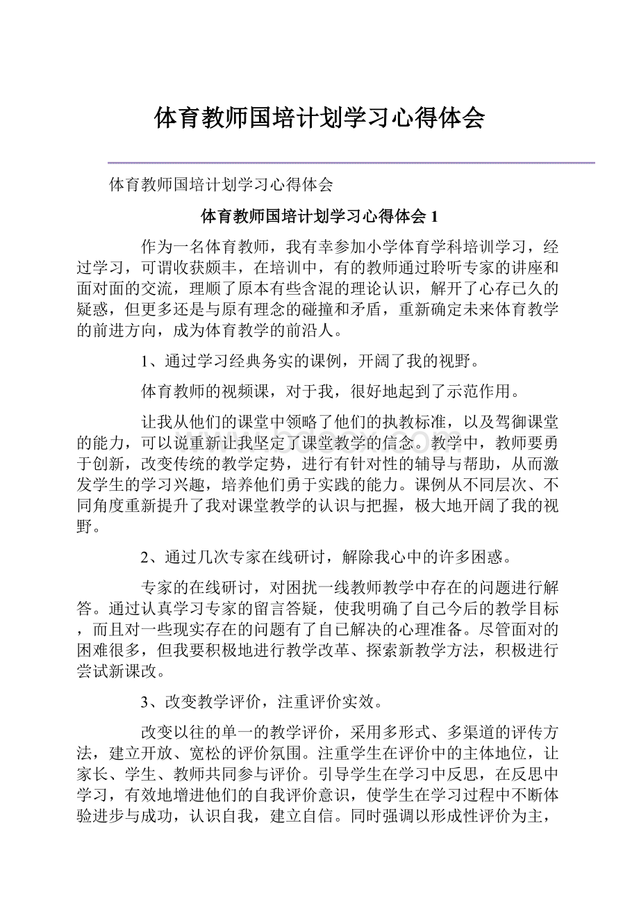 体育教师国培计划学习心得体会.docx