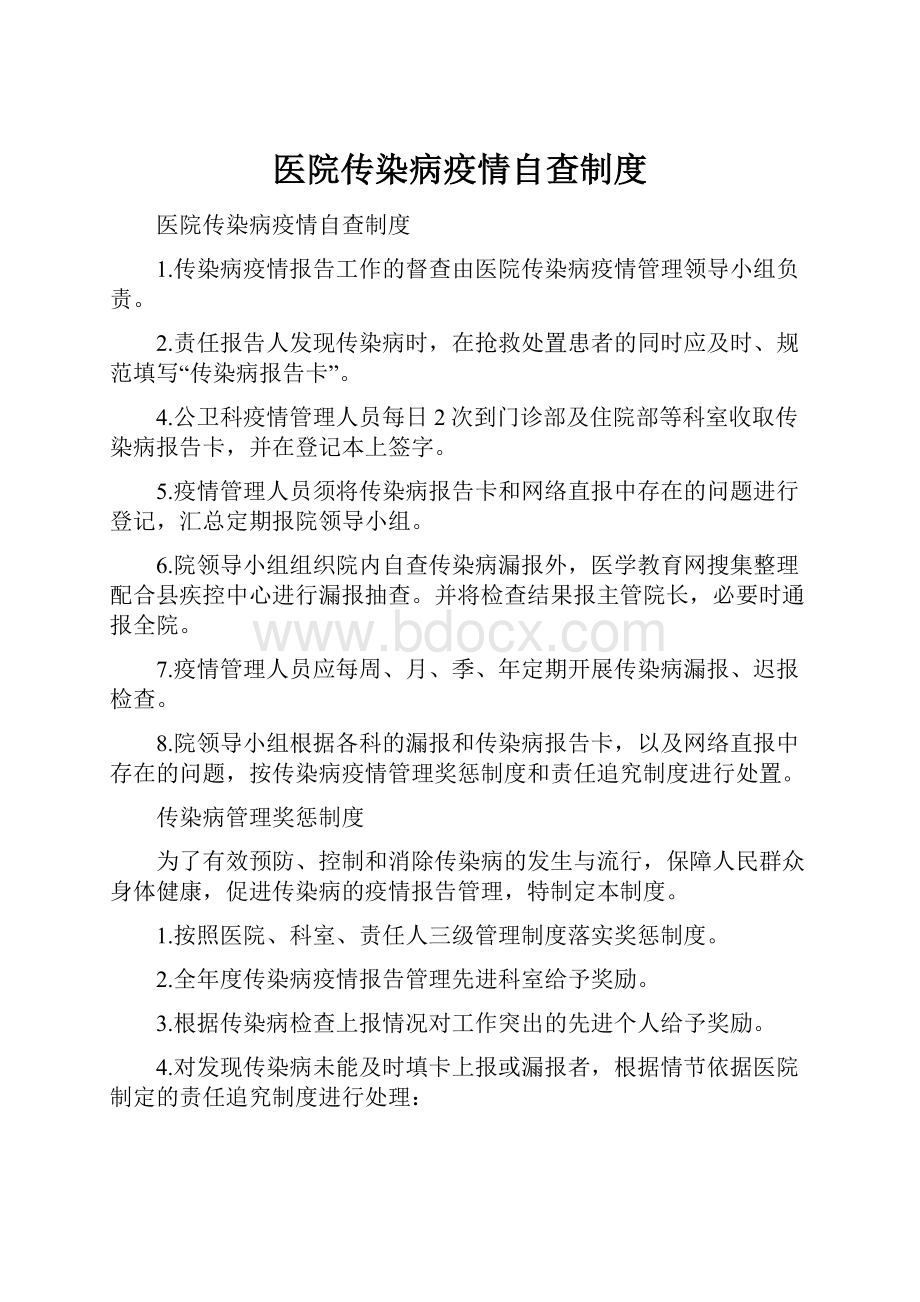 医院传染病疫情自查制度.docx