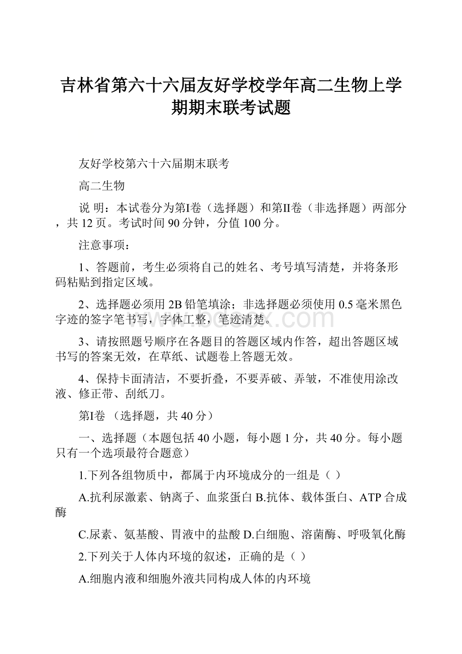 吉林省第六十六届友好学校学年高二生物上学期期末联考试题.docx