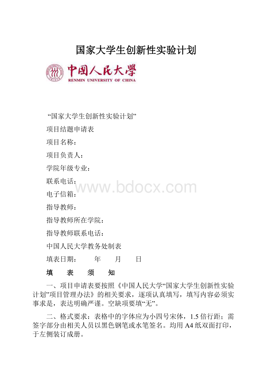 国家大学生创新性实验计划.docx