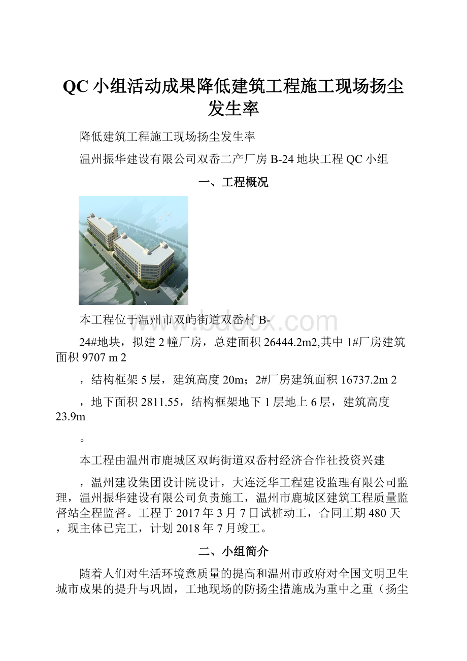 QC小组活动成果降低建筑工程施工现场扬尘发生率.docx