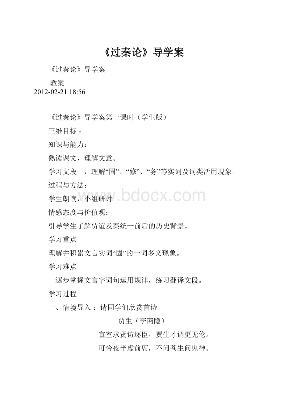 《过秦论》导学案.docx