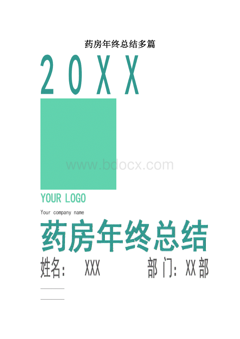 药房年终总结多篇.docx_第1页