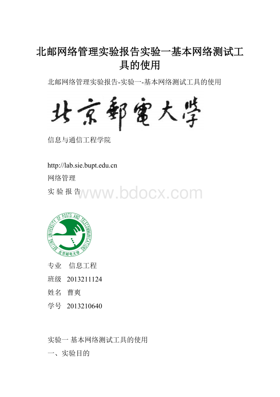 北邮网络管理实验报告实验一基本网络测试工具的使用.docx