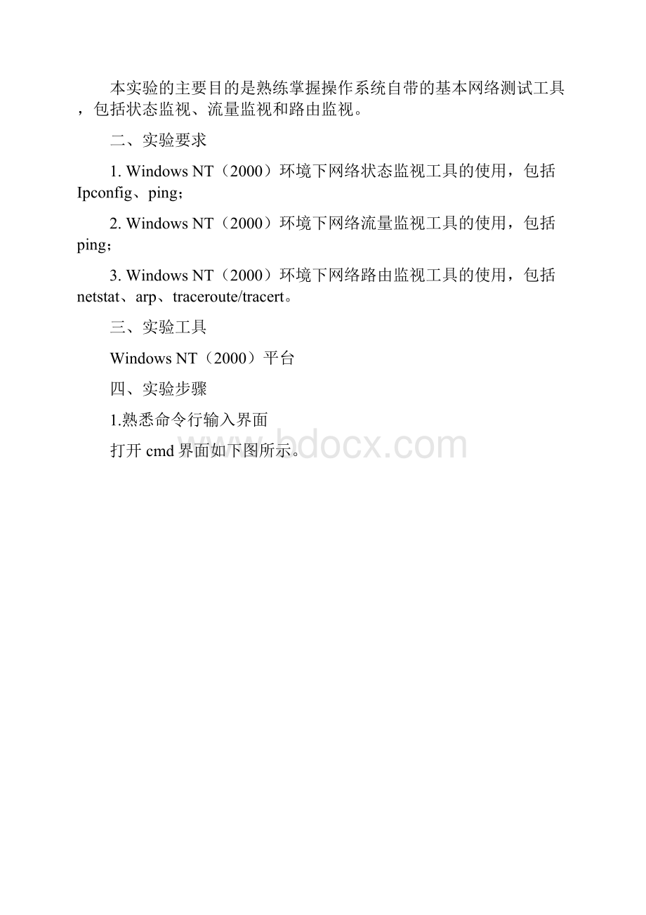 北邮网络管理实验报告实验一基本网络测试工具的使用.docx_第2页