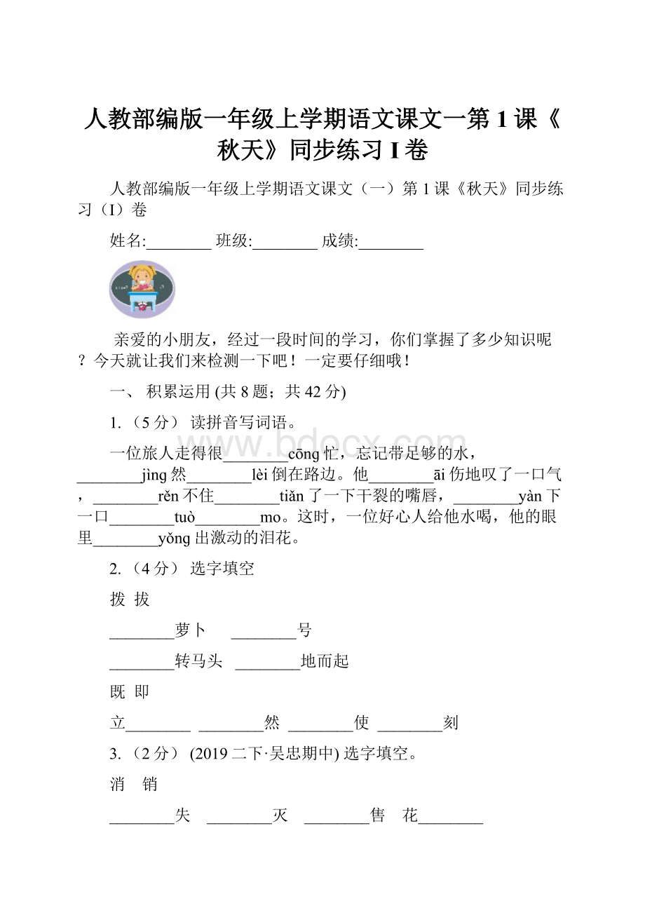 人教部编版一年级上学期语文课文一第1课《秋天》同步练习I卷.docx