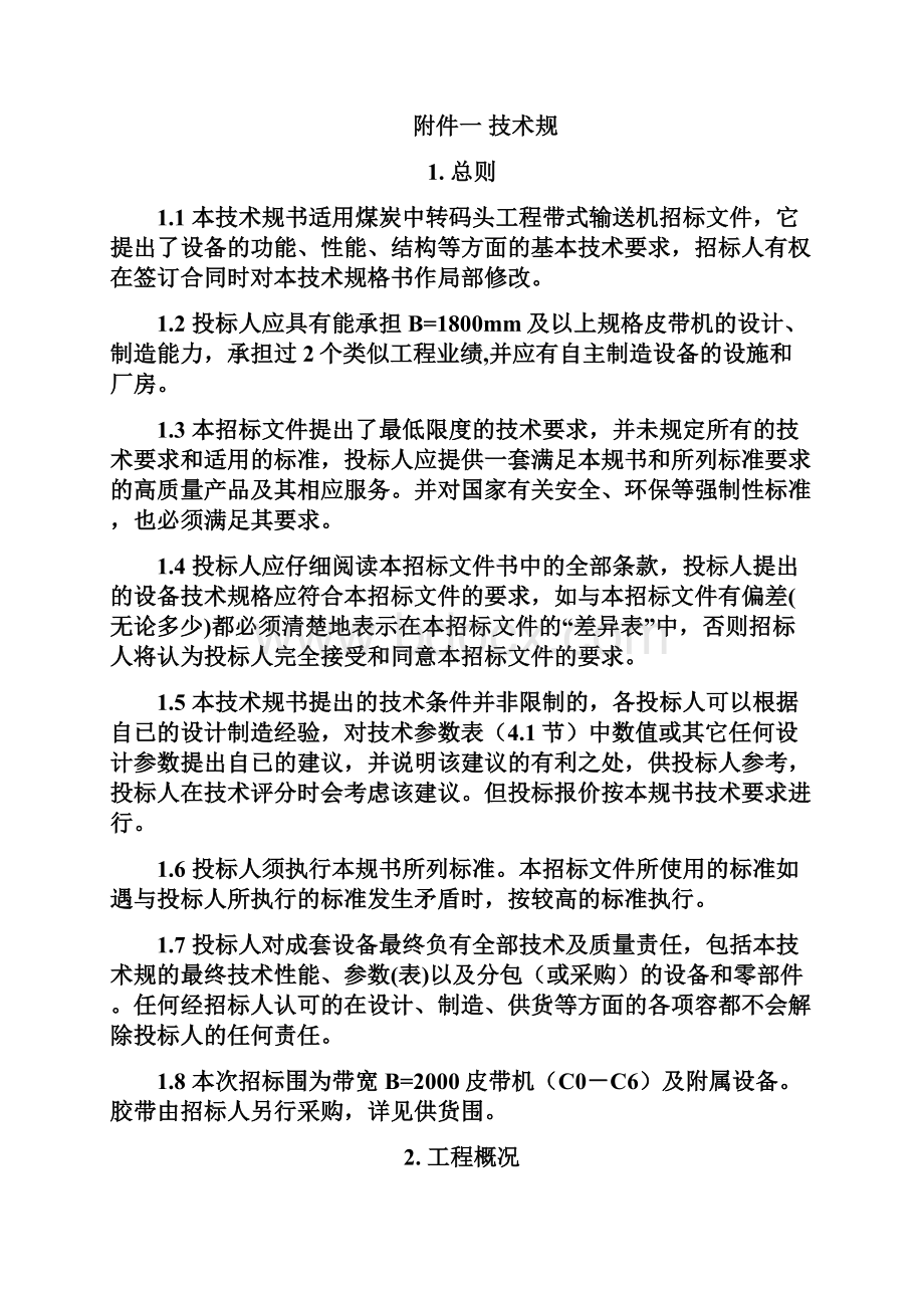 舟山煤炭中转皮带机技术规格书XXXX修改070102发标.docx_第2页