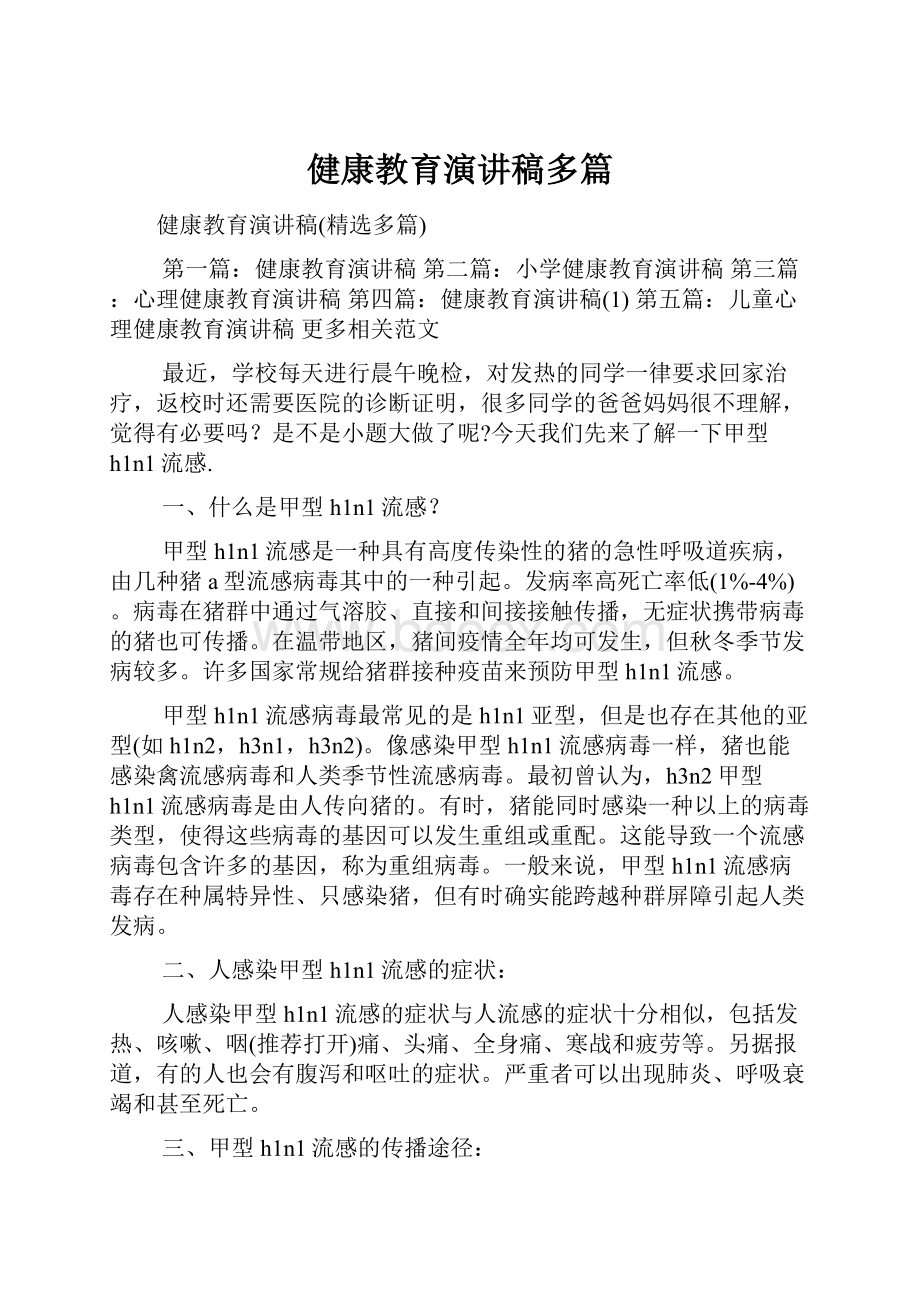 健康教育演讲稿多篇.docx