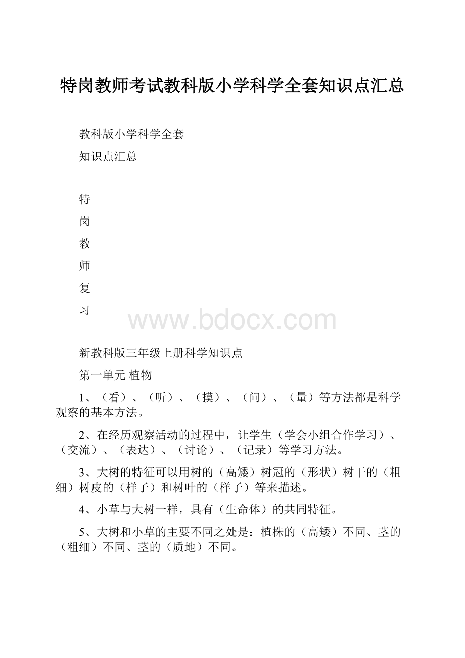 特岗教师考试教科版小学科学全套知识点汇总.docx_第1页