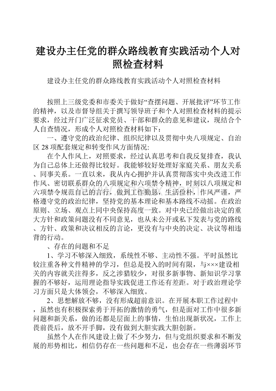 建设办主任党的群众路线教育实践活动个人对照检查材料.docx