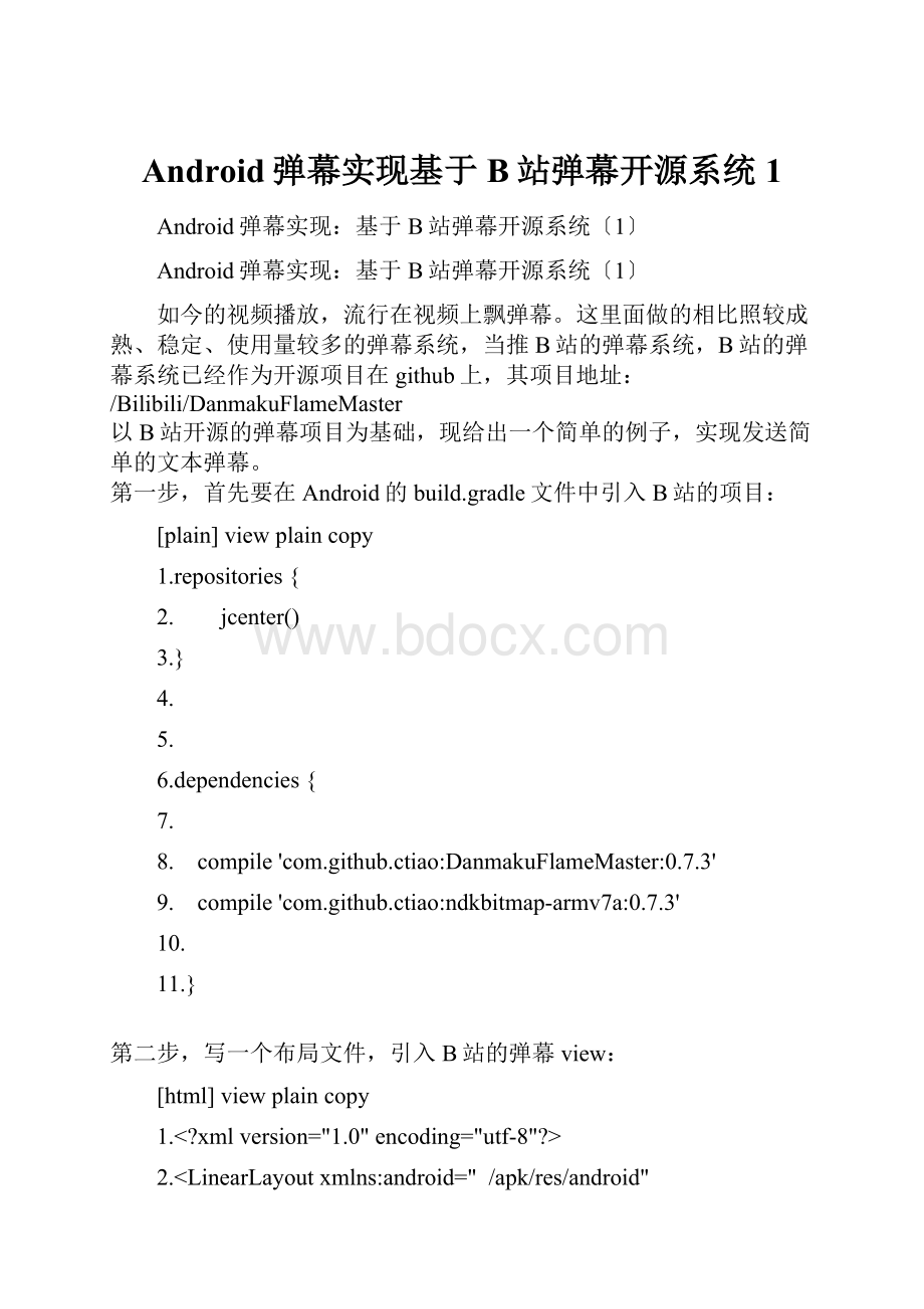 Android弹幕实现基于B站弹幕开源系统1.docx_第1页