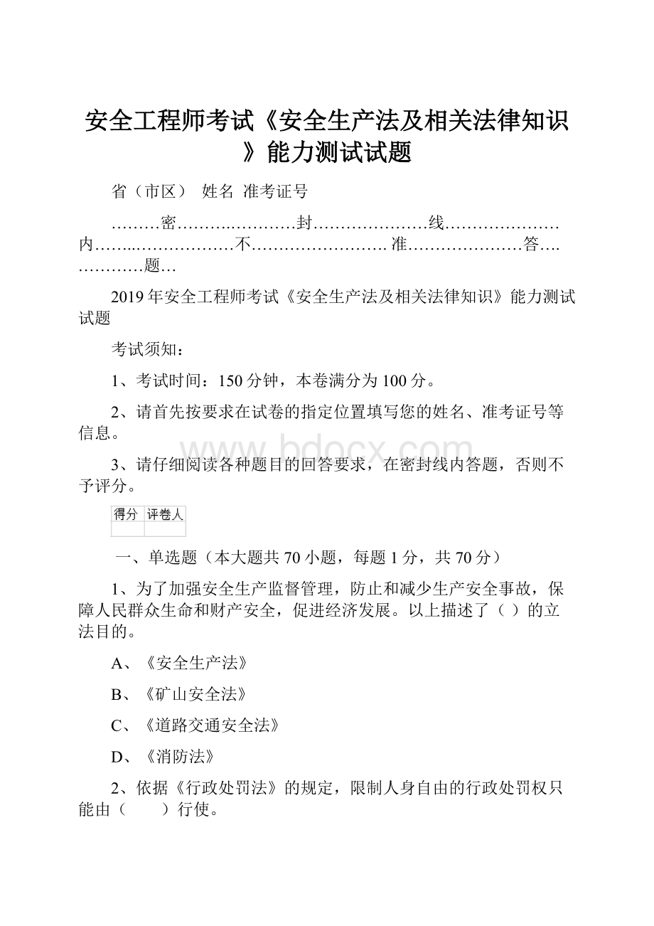 安全工程师考试《安全生产法及相关法律知识》能力测试试题.docx