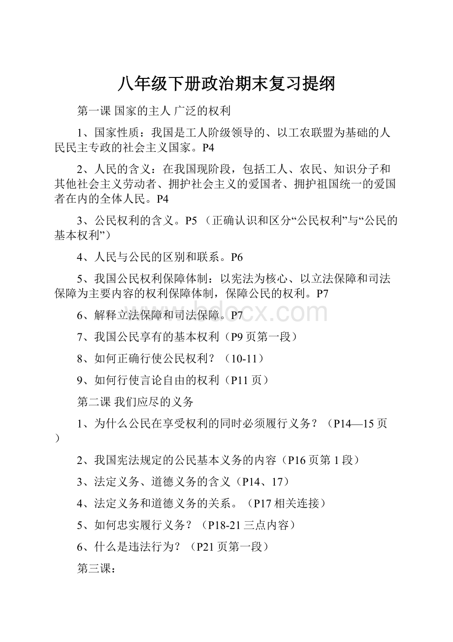 八年级下册政治期末复习提纲.docx_第1页