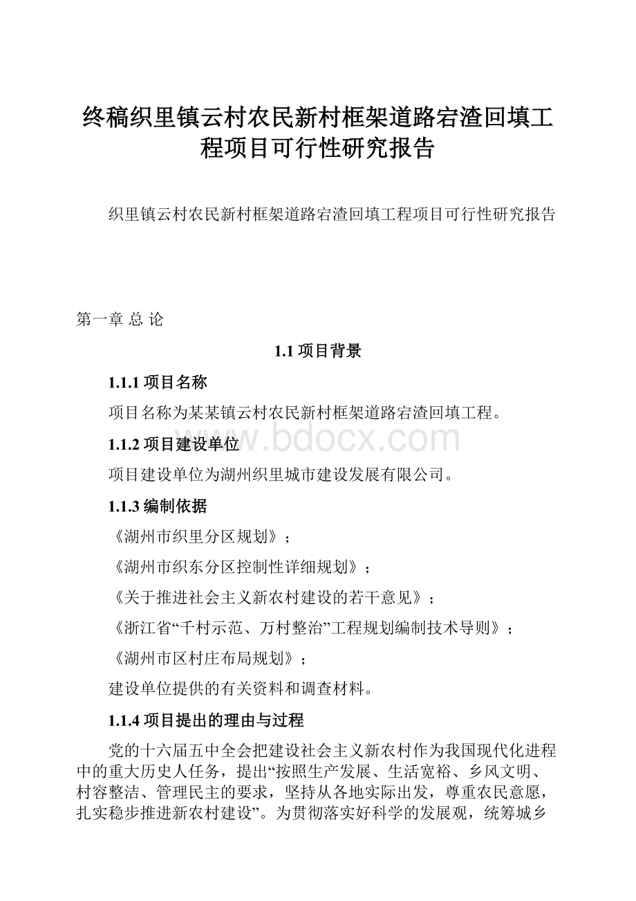 终稿织里镇云村农民新村框架道路宕渣回填工程项目可行性研究报告.docx