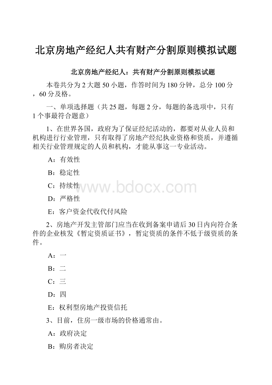 北京房地产经纪人共有财产分割原则模拟试题.docx