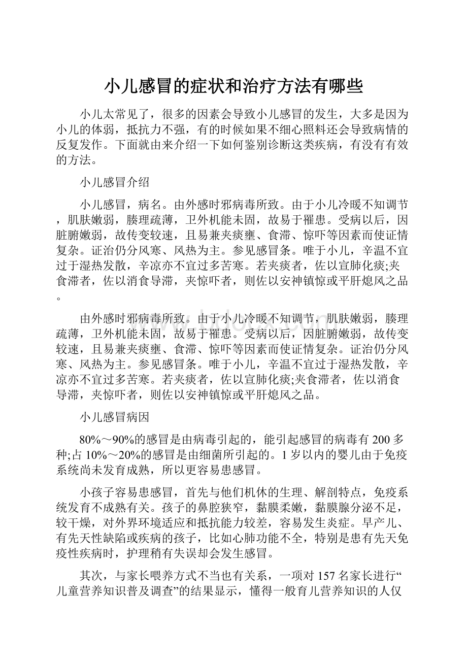 小儿感冒的症状和治疗方法有哪些.docx_第1页