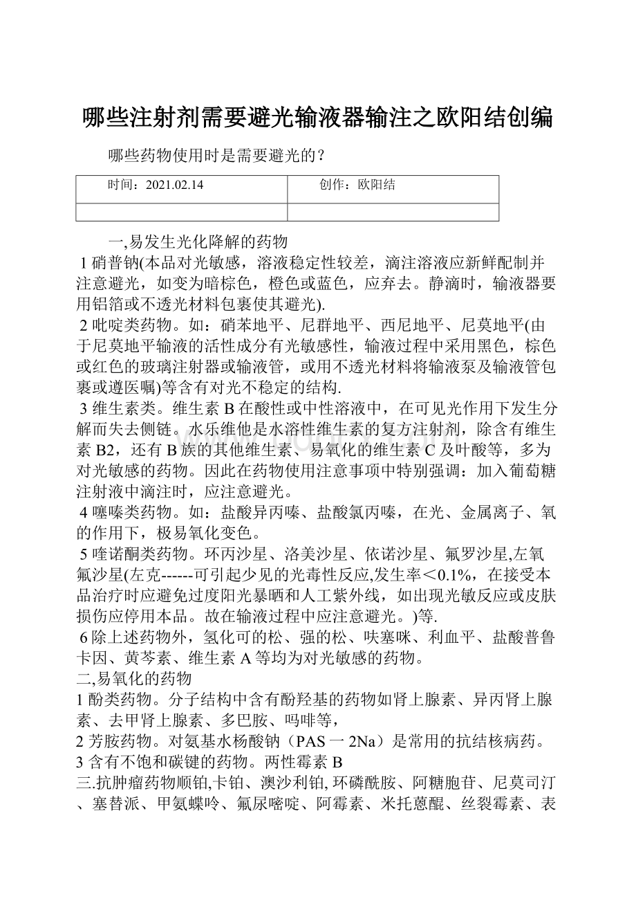 哪些注射剂需要避光输液器输注之欧阳结创编.docx