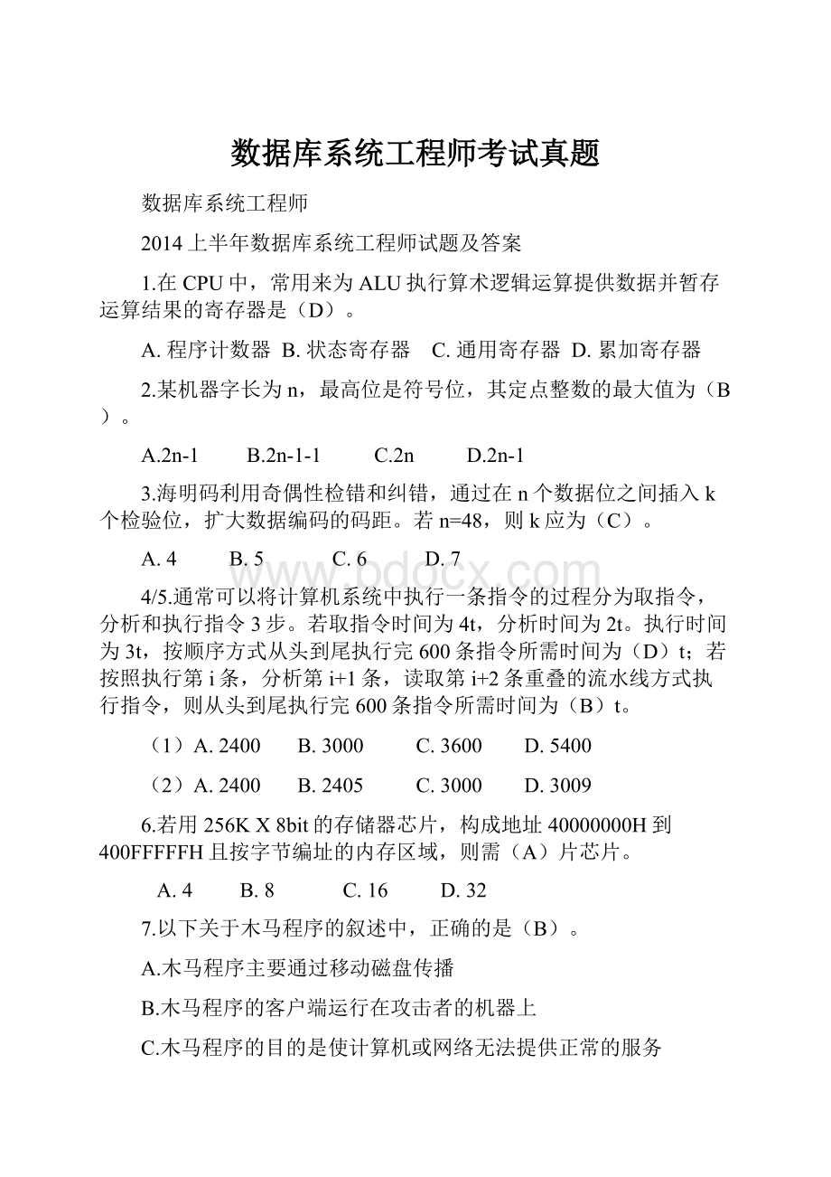 数据库系统工程师考试真题.docx