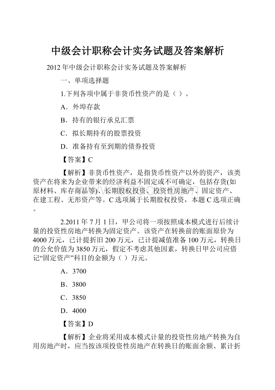 中级会计职称会计实务试题及答案解析.docx