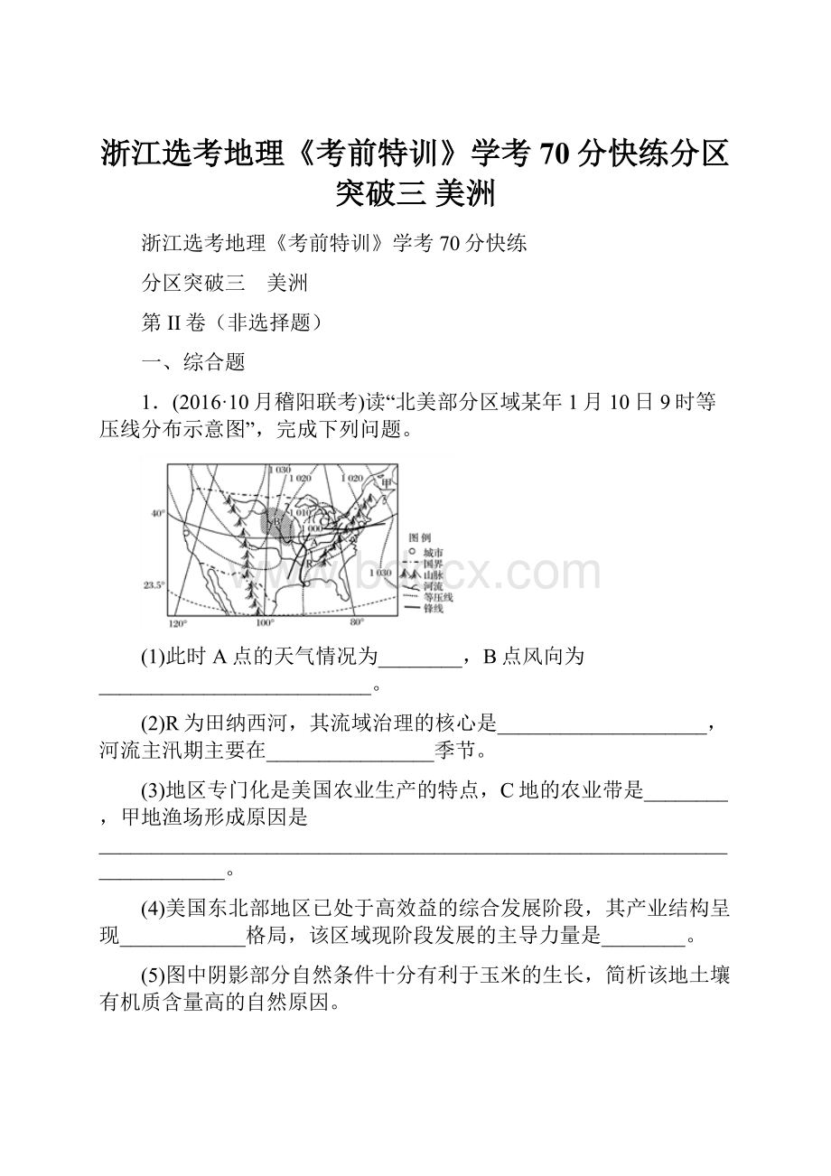 浙江选考地理《考前特训》学考70分快练分区突破三 美洲.docx_第1页