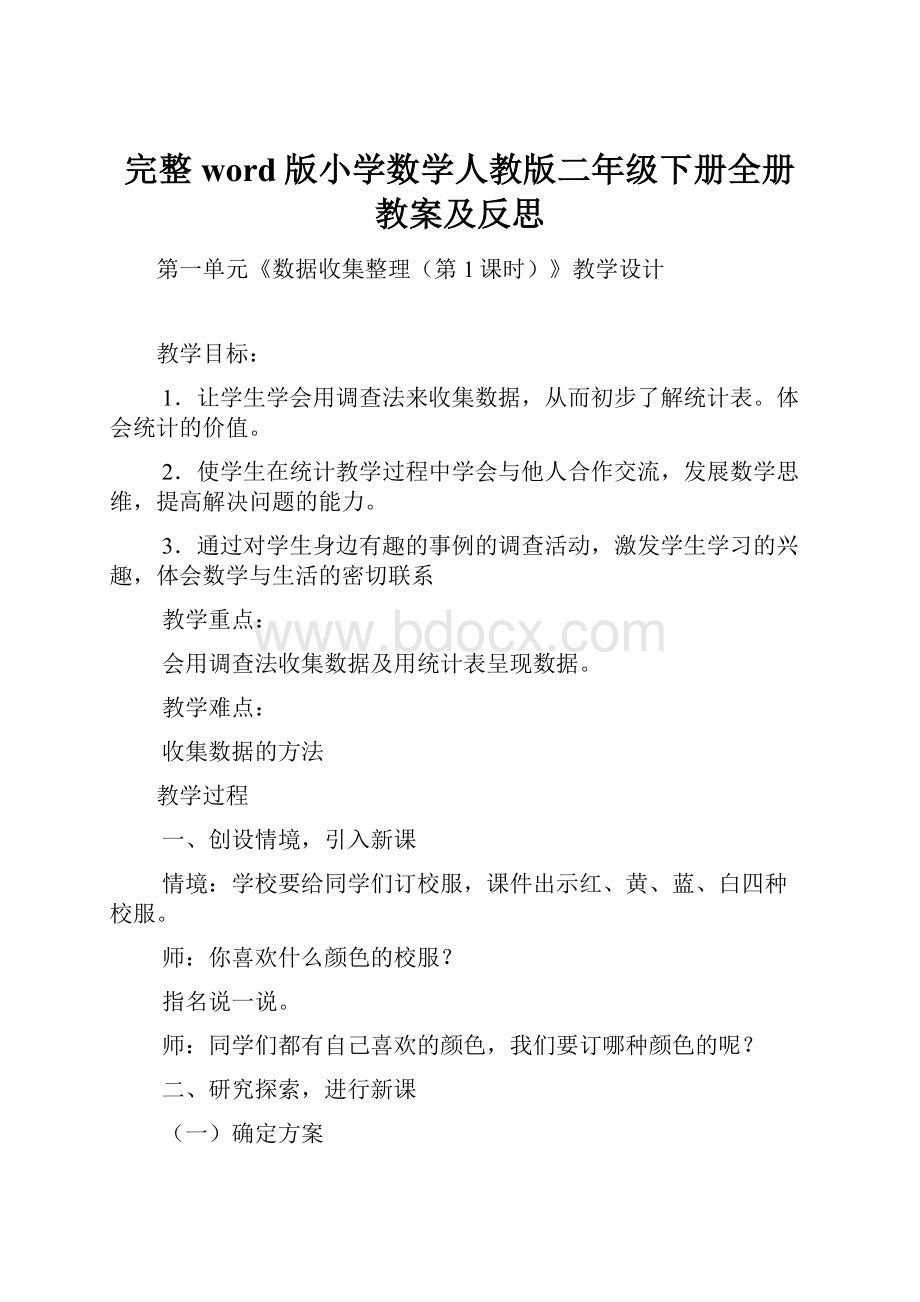 完整word版小学数学人教版二年级下册全册教案及反思.docx_第1页