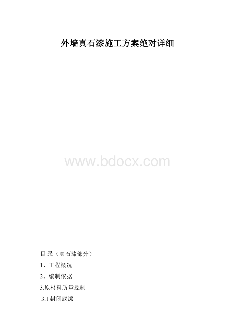 外墙真石漆施工方案绝对详细.docx