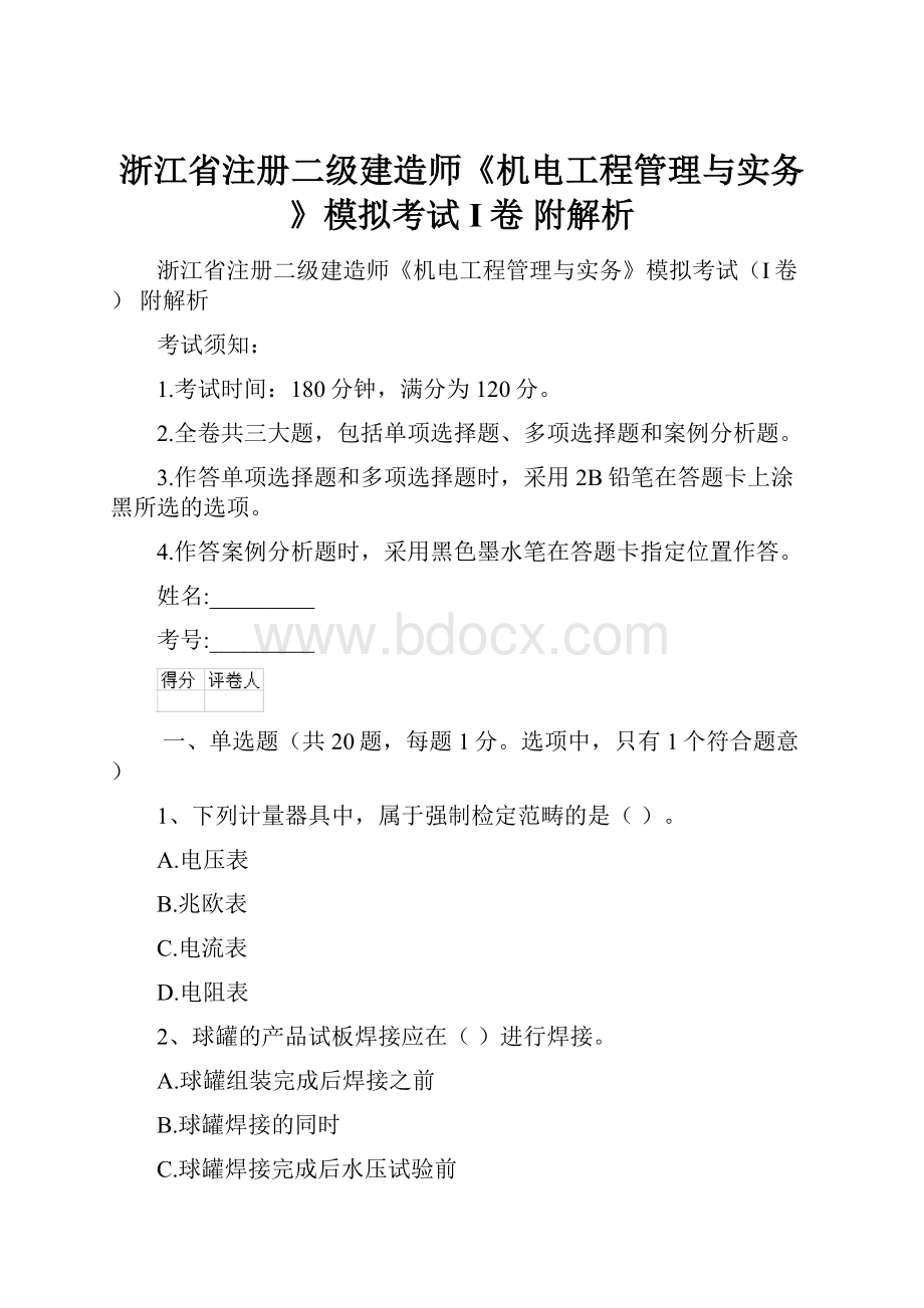 浙江省注册二级建造师《机电工程管理与实务》模拟考试I卷 附解析.docx_第1页