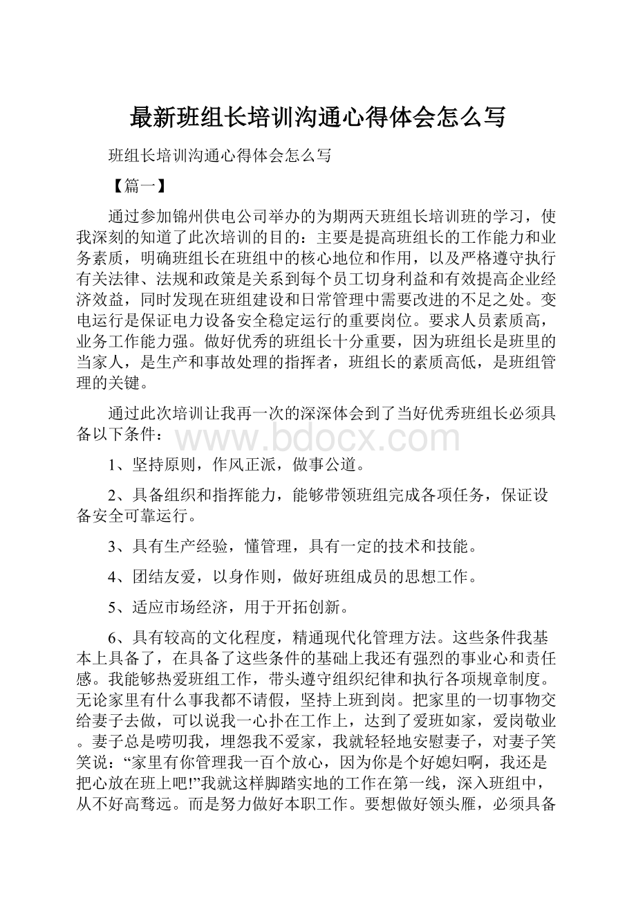 最新班组长培训沟通心得体会怎么写.docx