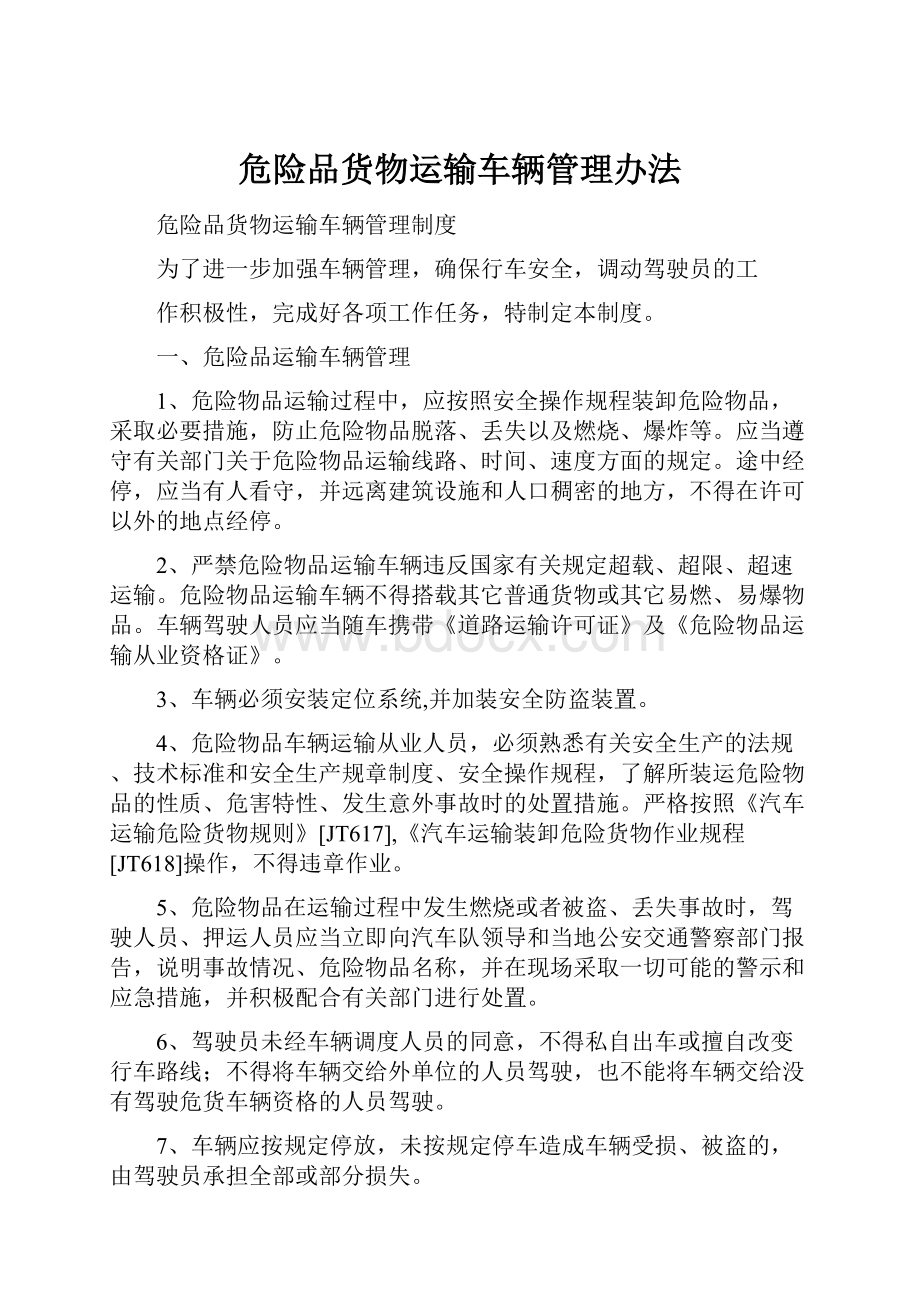 危险品货物运输车辆管理办法.docx