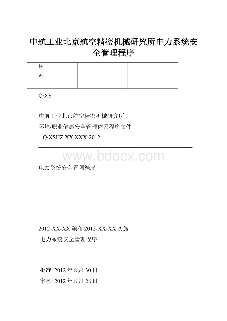 中航工业北京航空精密机械研究所电力系统安全管理程序.docx