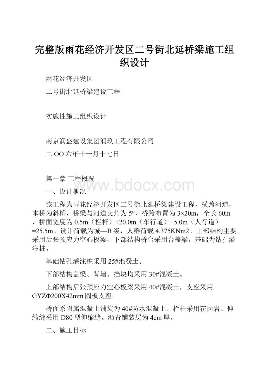 完整版雨花经济开发区二号街北延桥梁施工组织设计.docx_第1页