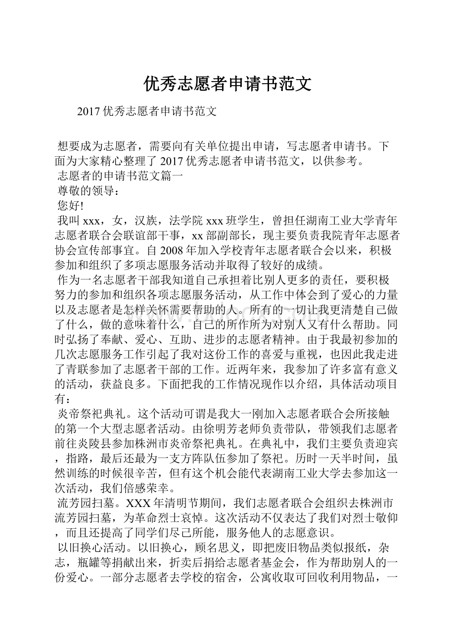 优秀志愿者申请书范文.docx_第1页