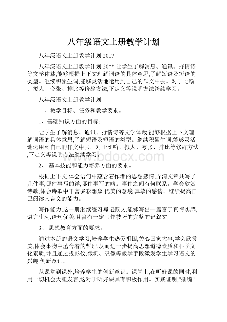 八年级语文上册教学计划.docx_第1页