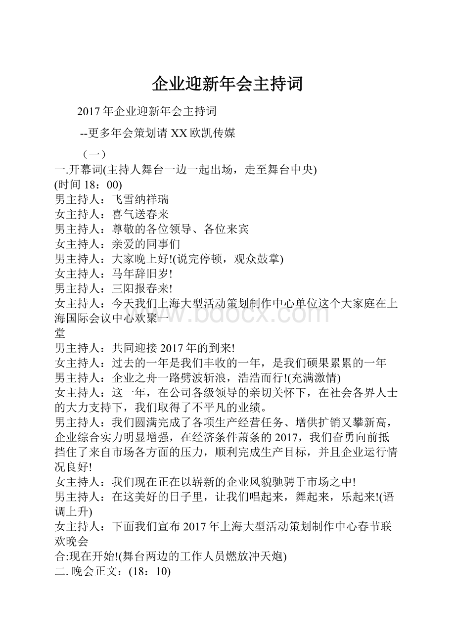 企业迎新年会主持词.docx_第1页