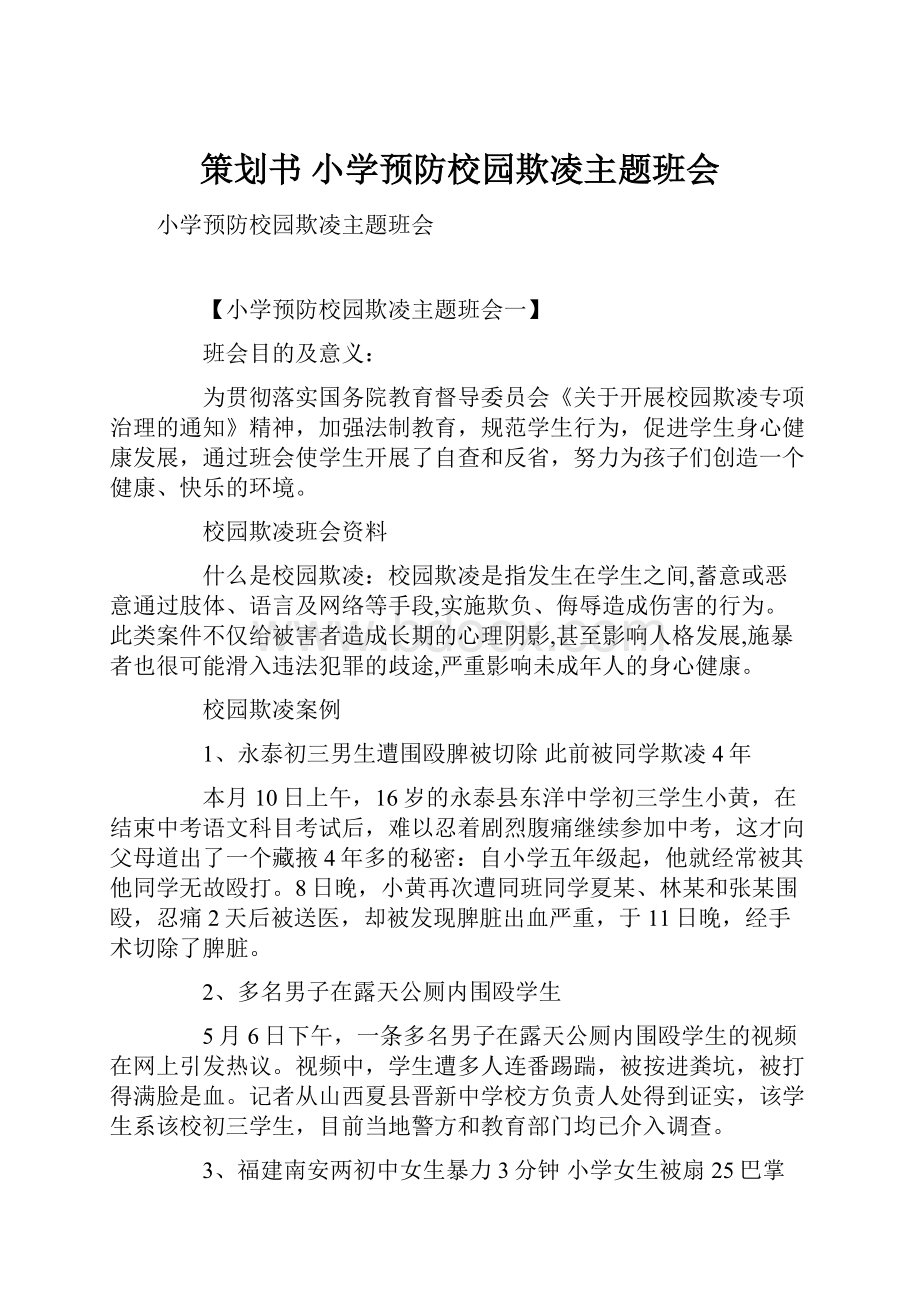 策划书 小学预防校园欺凌主题班会.docx