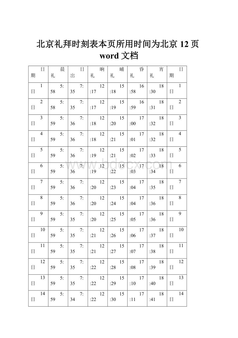 北京礼拜时刻表本页所用时间为北京12页word文档.docx_第1页