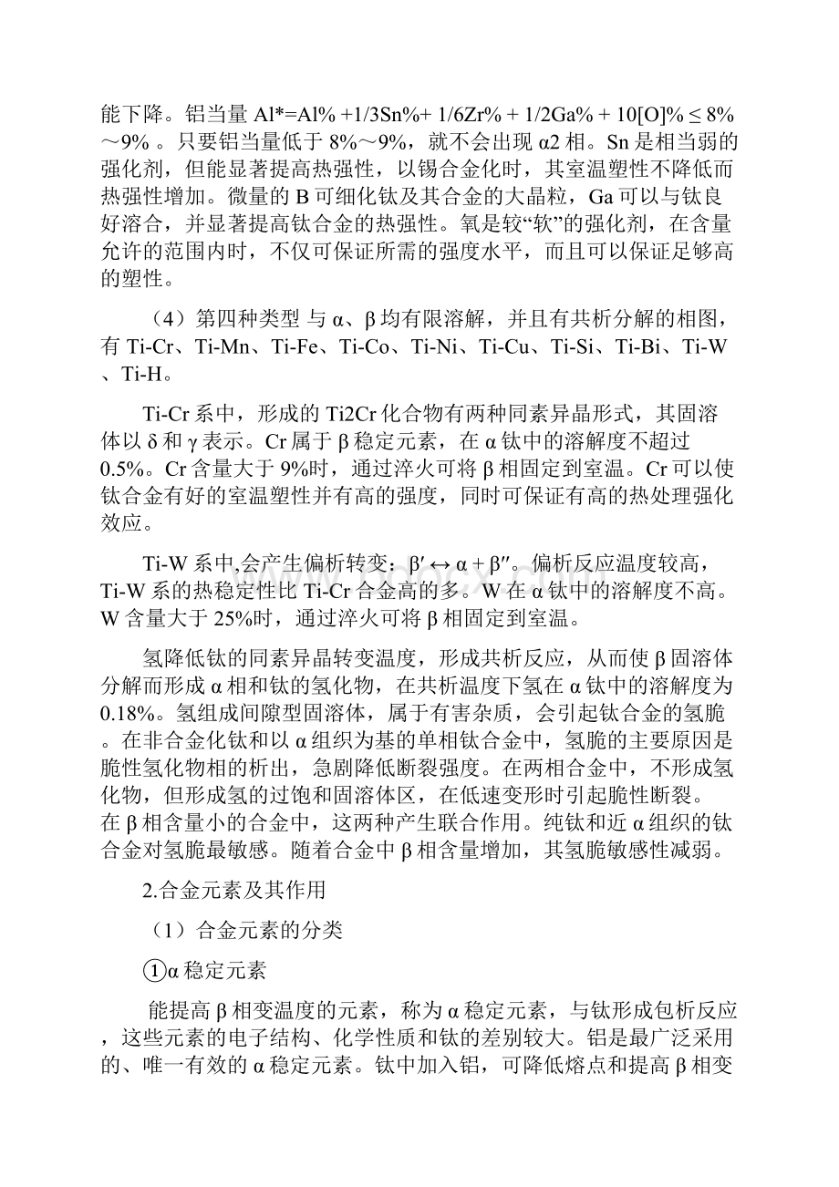 第三章 钛合金及合金化原理.docx_第2页