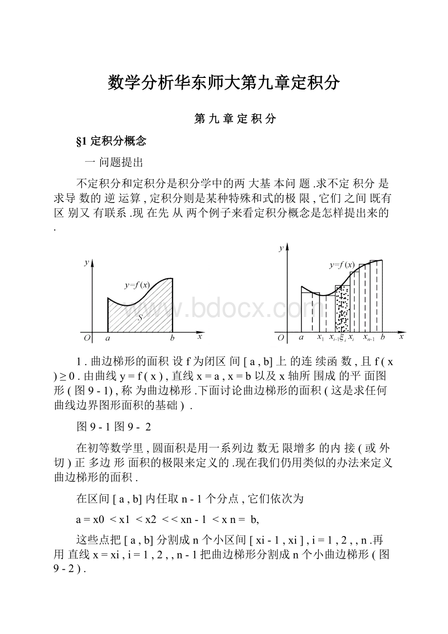 数学分析华东师大第九章定积分.docx_第1页