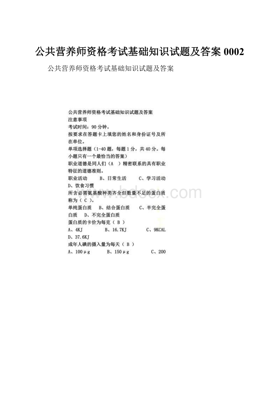 公共营养师资格考试基础知识试题及答案0002.docx_第1页