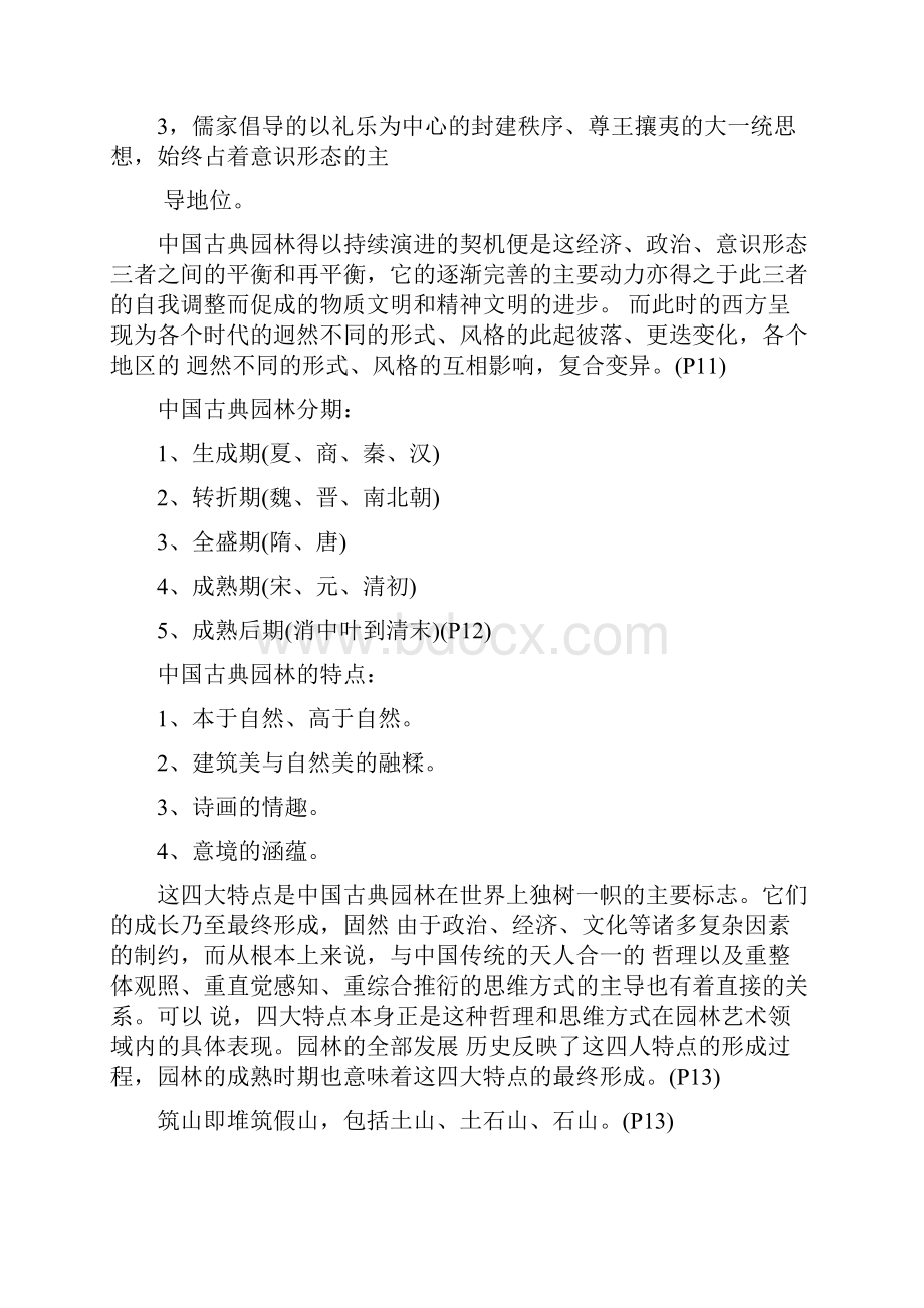 中国古典园林史题库.docx_第3页